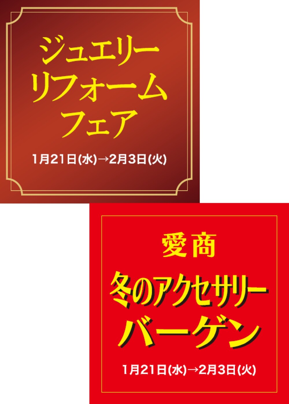 レゴリス　ジュエリーリフォームフェア（1階西側）イベントスペース　※同時開催（2階エスカレーター横イベントスペース）　愛商　宝石とアクセサリーのバーゲン