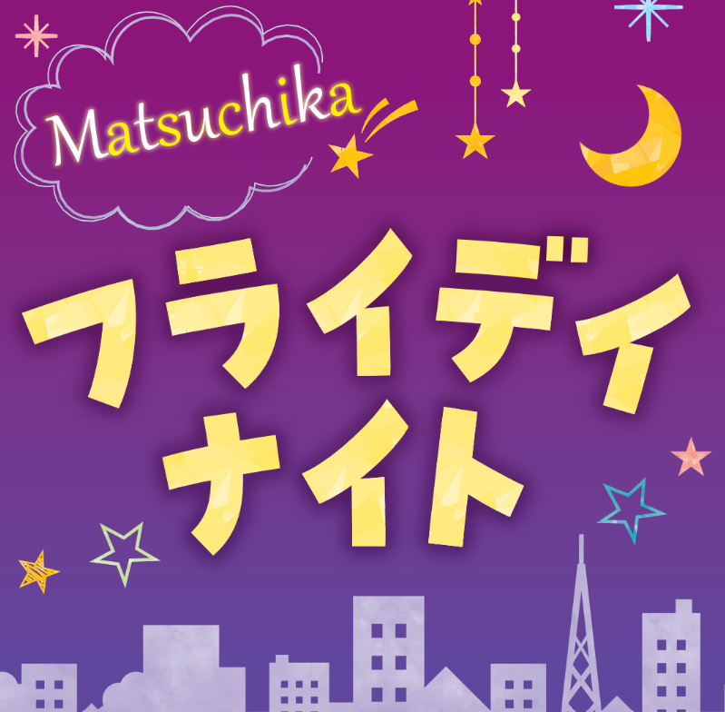 7/8（金）から！毎週金曜日は　マツチカフライデイナイト！