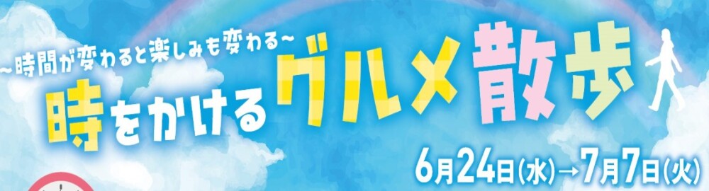 6/24～時をかけるグルメ散歩