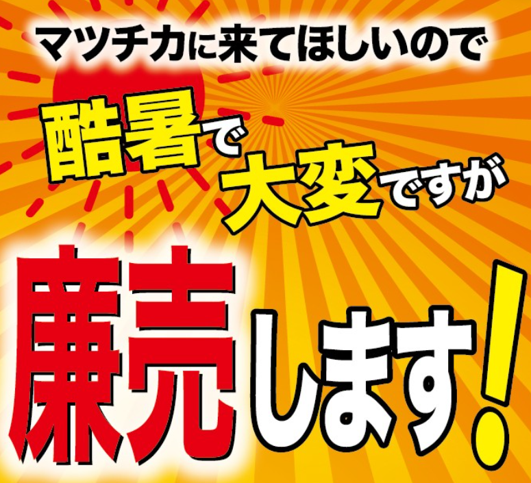 8月29日（土）から、マツチカは廉売しま～す。