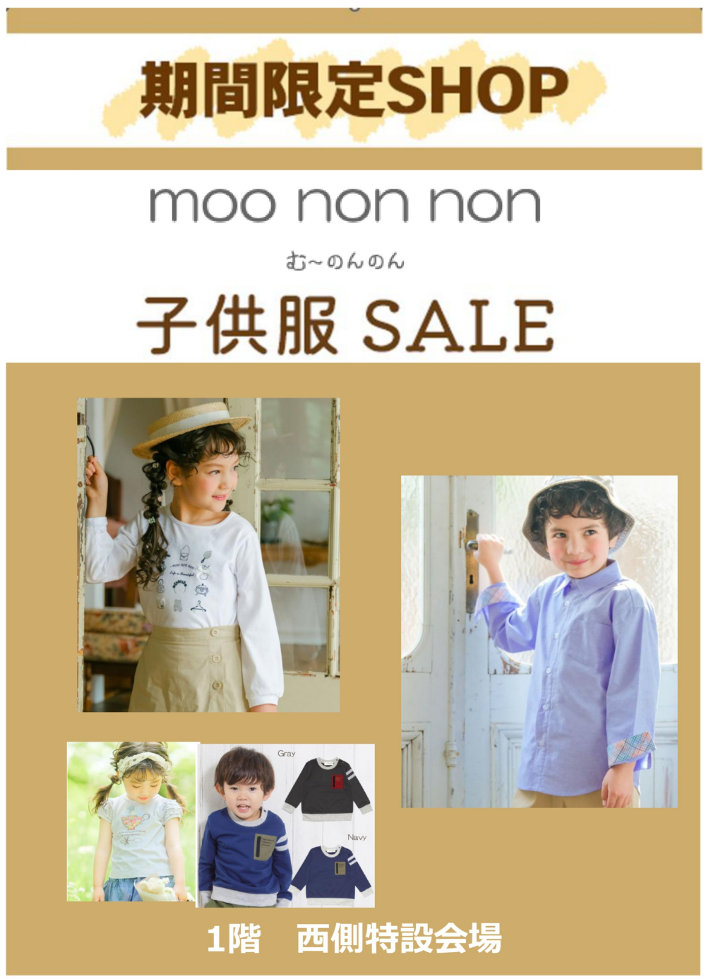 １階イベント情報　子供服　むーのんのん