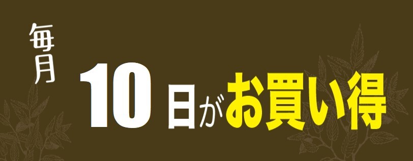 毎月10日　朝のタイムサービス