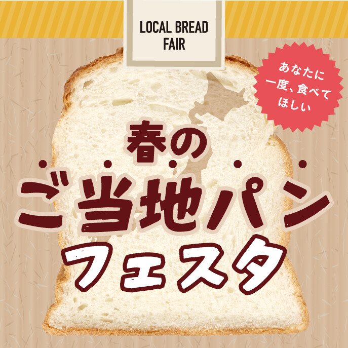 集まりました！　春のご当地パンフェスタ