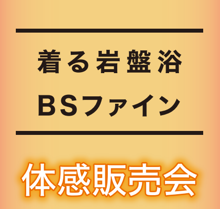 ★2Fイベント情報★ 着る岩盤浴〈BSファイン〉