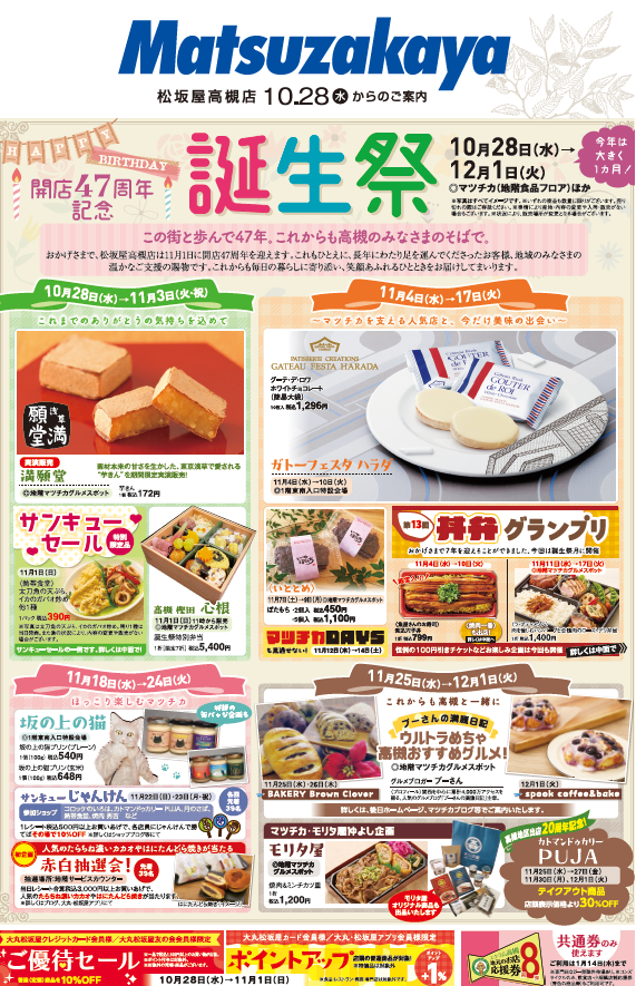 誕生祭マンスリー第一弾！　10月28日（水）から11月3日（火）のマツチカ　　
