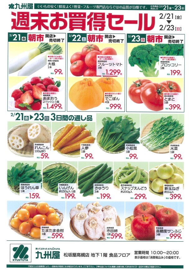 2月21日（金）→2月23日（日）　九州屋のご案内
