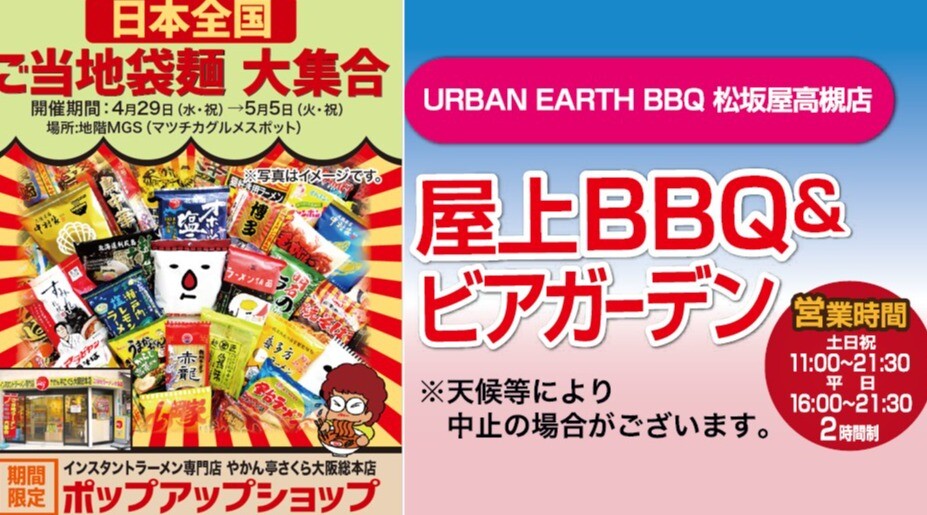 日本全国　ご当地袋麺　大集合と、屋上ビアガーデンからのお知らせ