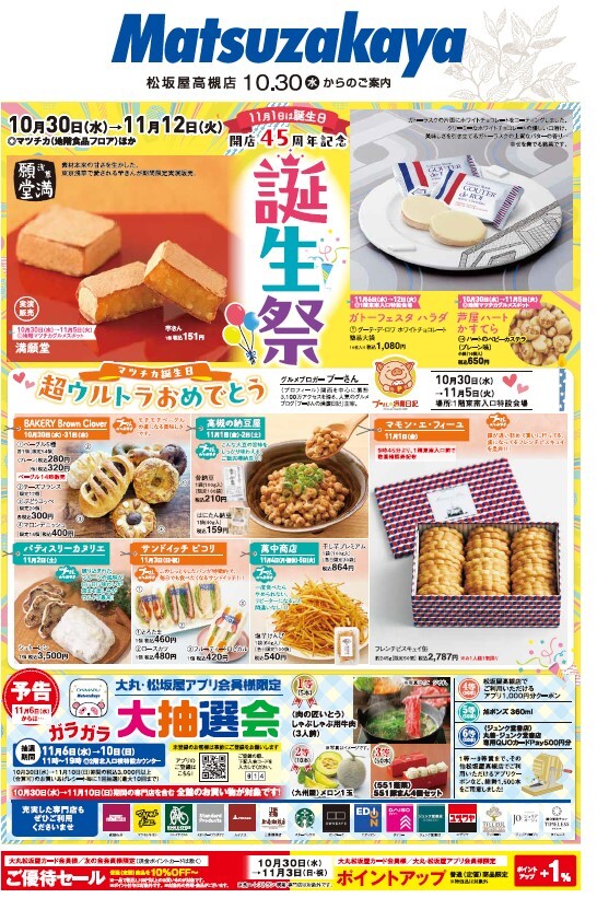 誕生祭　10月30日（水）からのサンキューセンキュー　その２