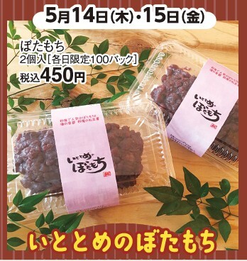 いととめのぼたもち販売について 5月14日（木）・15日（金）