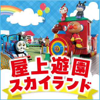 【屋上遊園スカイランド】へ LET'S GO !