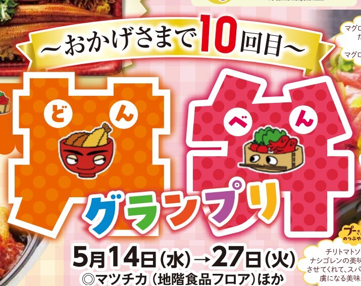丼弁グランプリ　（地元ショップ期間限定出店と・・・））