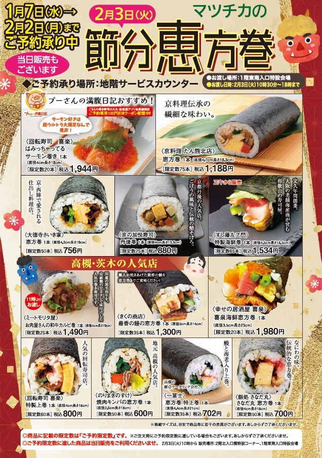 2月2日（月）まで　恵方巻　ご予約はお早めに！