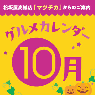 10月曜日別・日別イベントカレンダー