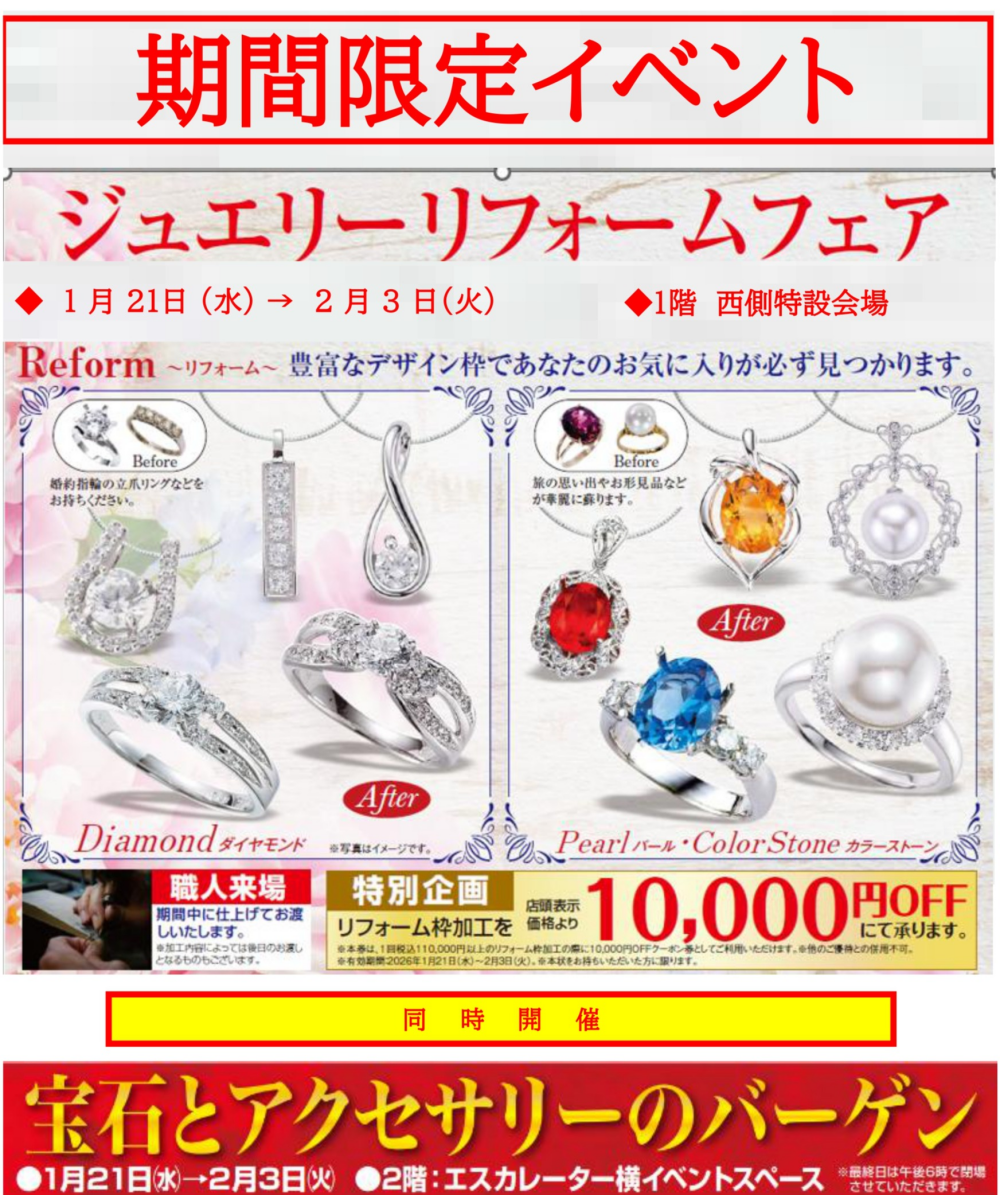 レゴリス　ジュエリーリフォームフェア（1階西側）イベントスペース　※同時開催（2階エスカレーター横イベントスペース）　愛商　宝石とアクセサリーのバーゲン
