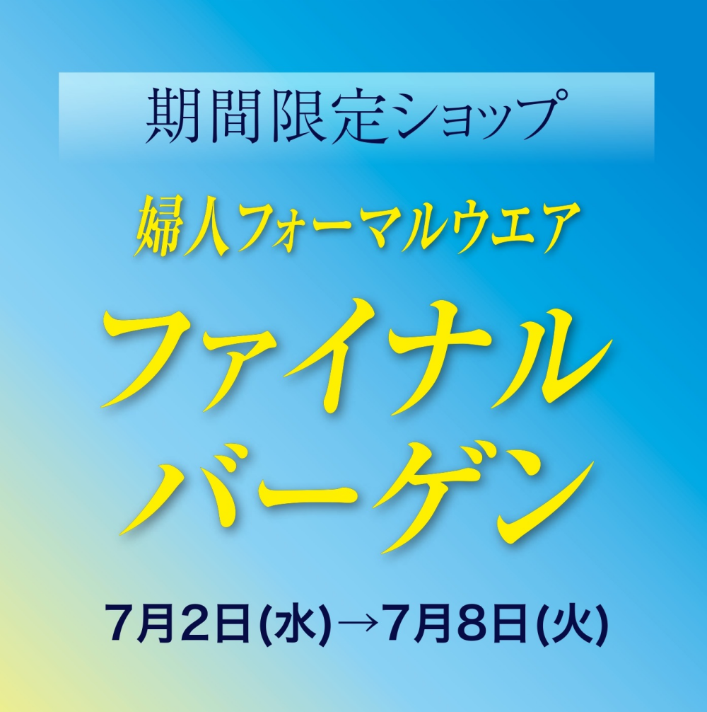 婦人フォーマルウエア　ファイナルバーゲン