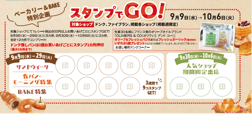 ベーカリー＆BAKEで楽しむ１か月　スタンプでGO編