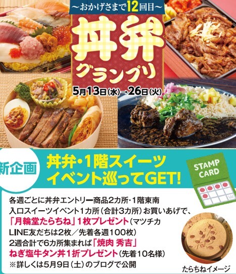 新登場イベントも　！丼弁グランプリのアップデート