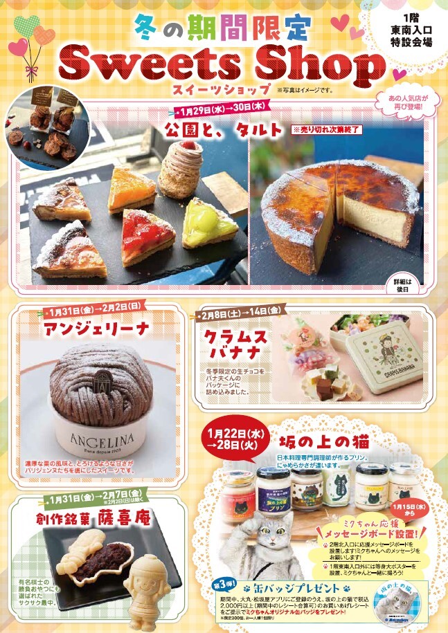 1階東南入口特設会場　スイーツイベントのご紹介