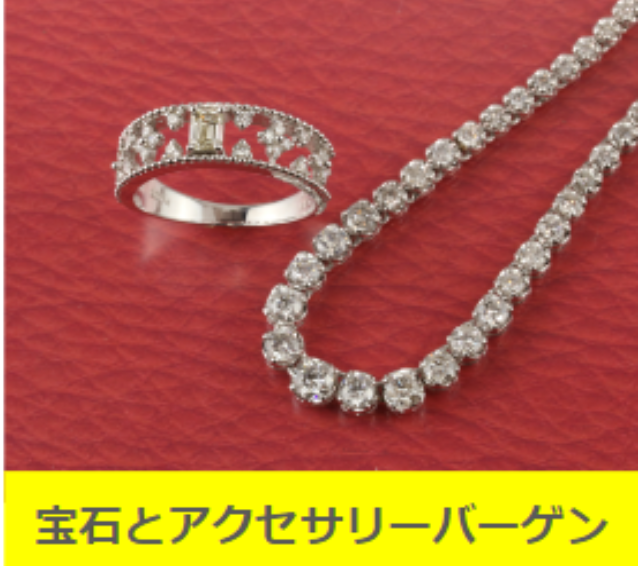 【宝石とアクセサリーバーゲン】開催します！