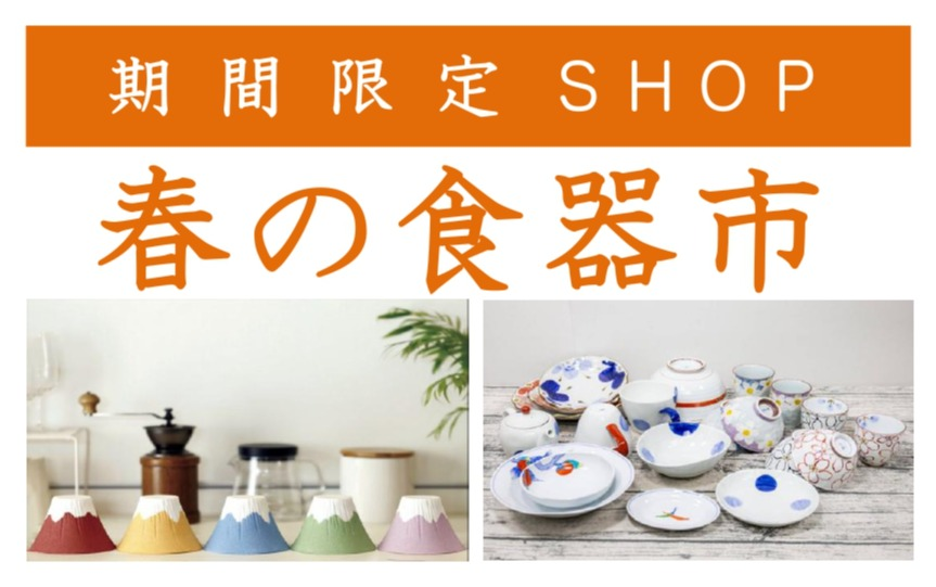 期間限定SHOP　【春の食器市】