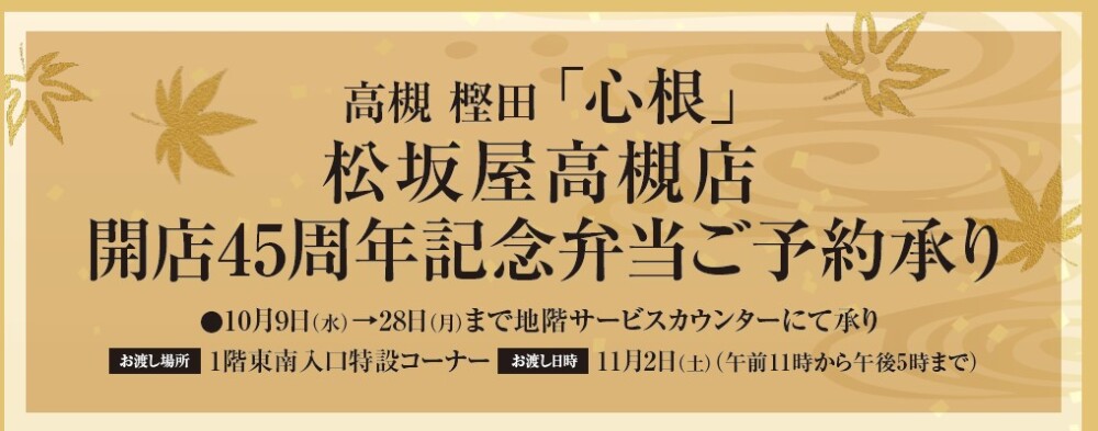 10/9からご予約開始！　松坂屋高槻店開店45周年記念弁当