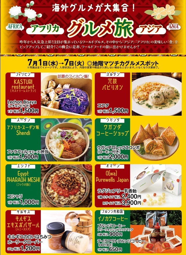 アフリカ　アジア　グルメ旅＆スイーツ特集