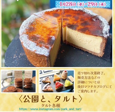 「公園と、　タルト」期間限定出店