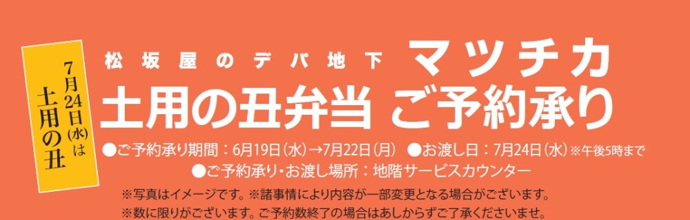 マツチカ　土用の丑　うなぎ弁当　ご予約承り