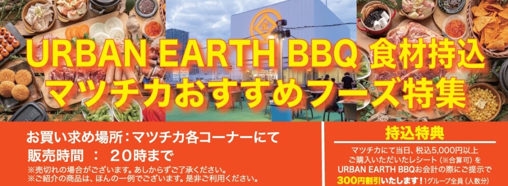 暑いので　もう１回！　URBAN EARTH BBQに持込む食材はこれよ　inマツチカ