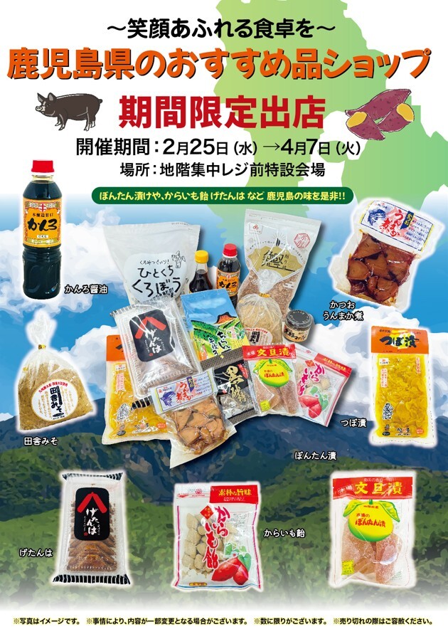 2/25（水）から鹿児島県のおすすめ品ショップ