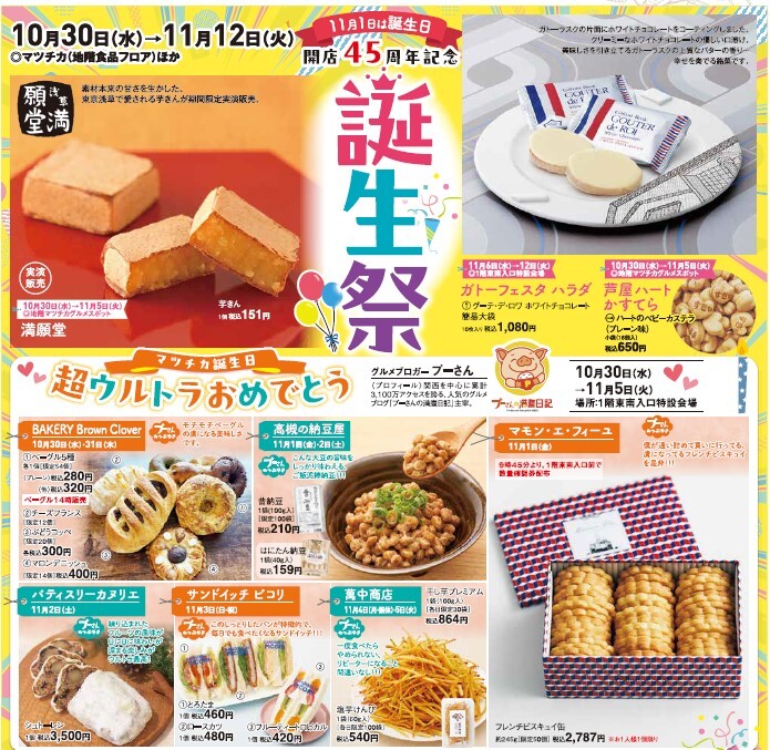 誕生祭　10月30日（水）からのマツチカ　　その１