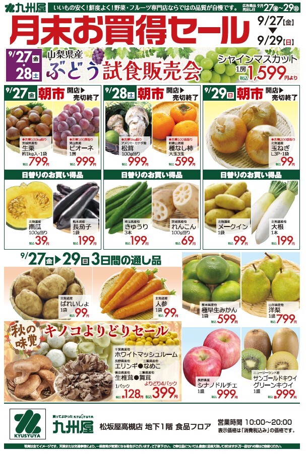 ９月２７日（金）→９月２９日（土）　九州屋のご案内