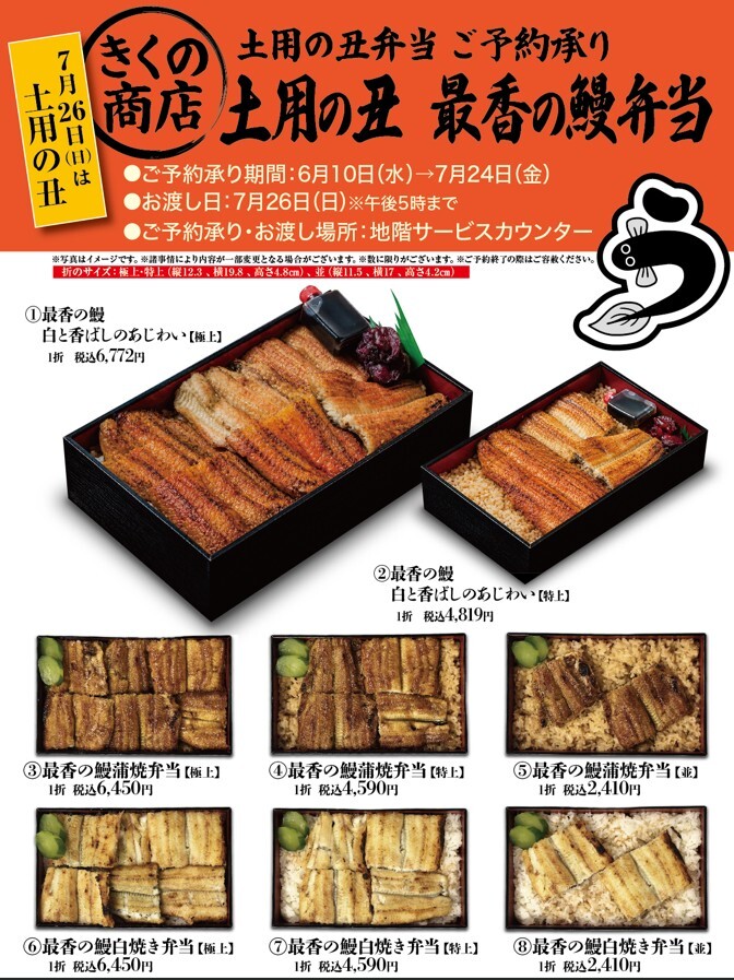 きくの商店　土用の丑　うなぎ弁当　ご予約承り