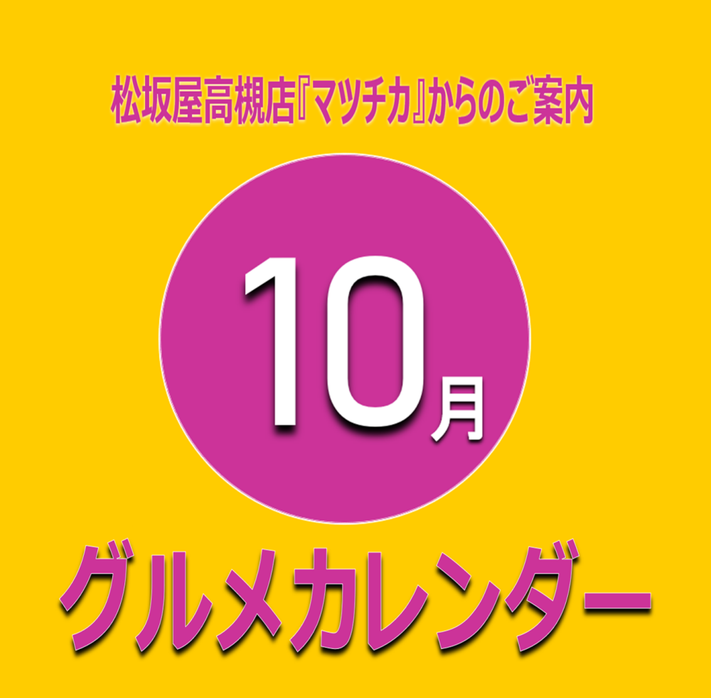 10月曜日別・日別イベントカレンダー