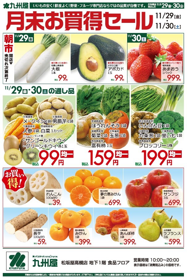 １１月２９日（金）→１１月３０日（土）　九州屋のご案内