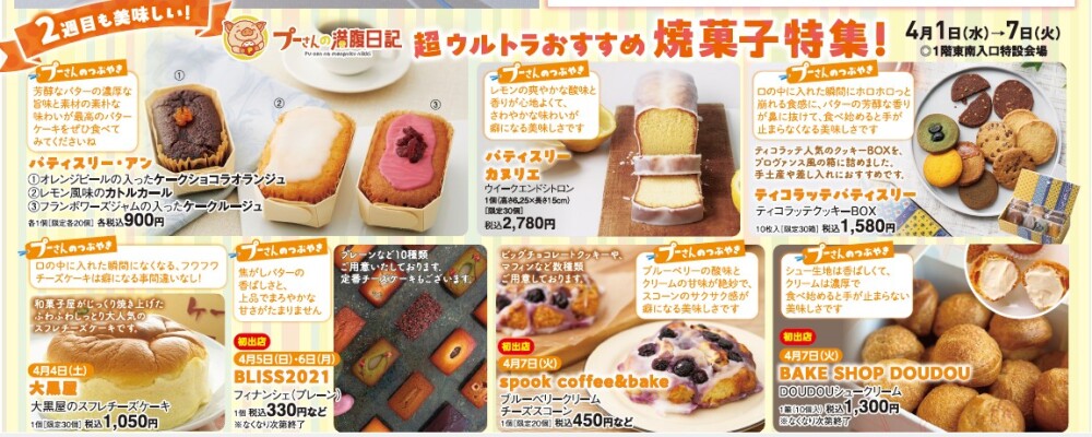 4/1から　プーさんの満腹日記おすすめ菓子特集