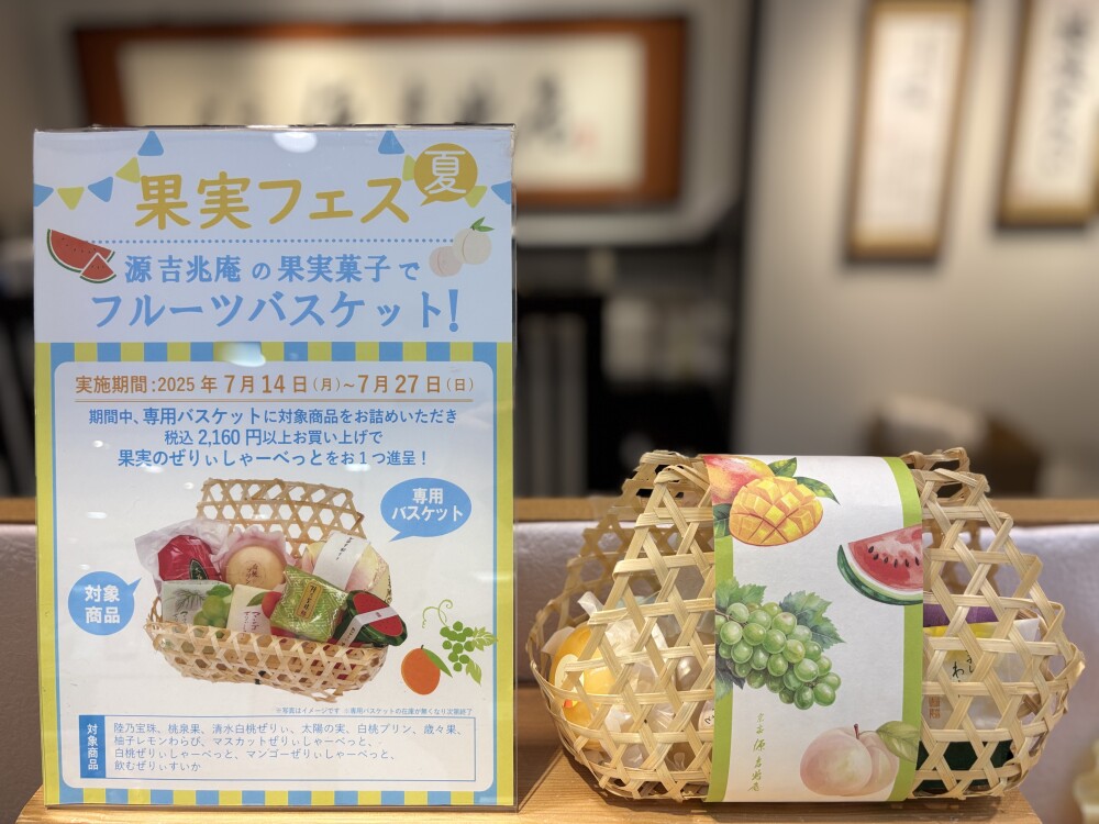 源 吉兆庵の果実菓子でフルーツバスケット！