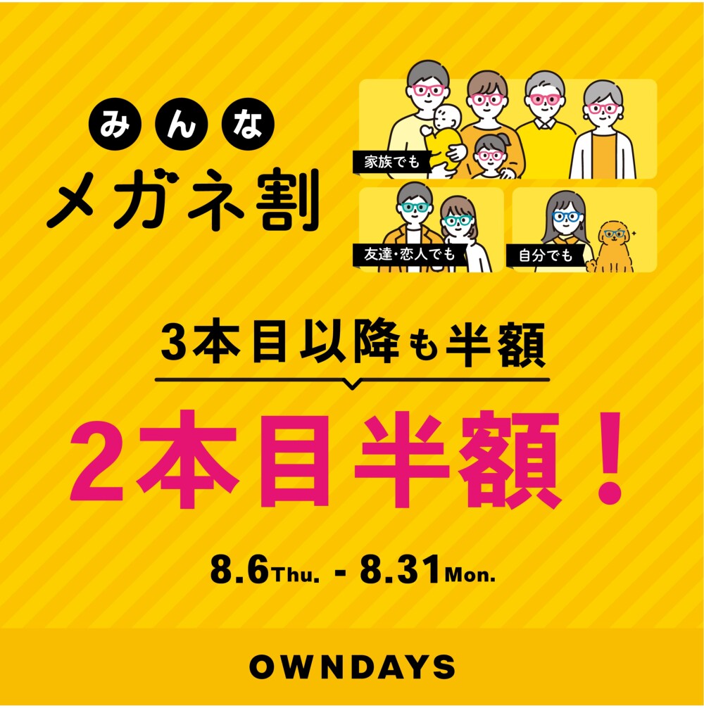 「みんなメガネ割」スタート!みんなで買うともっとお得に。