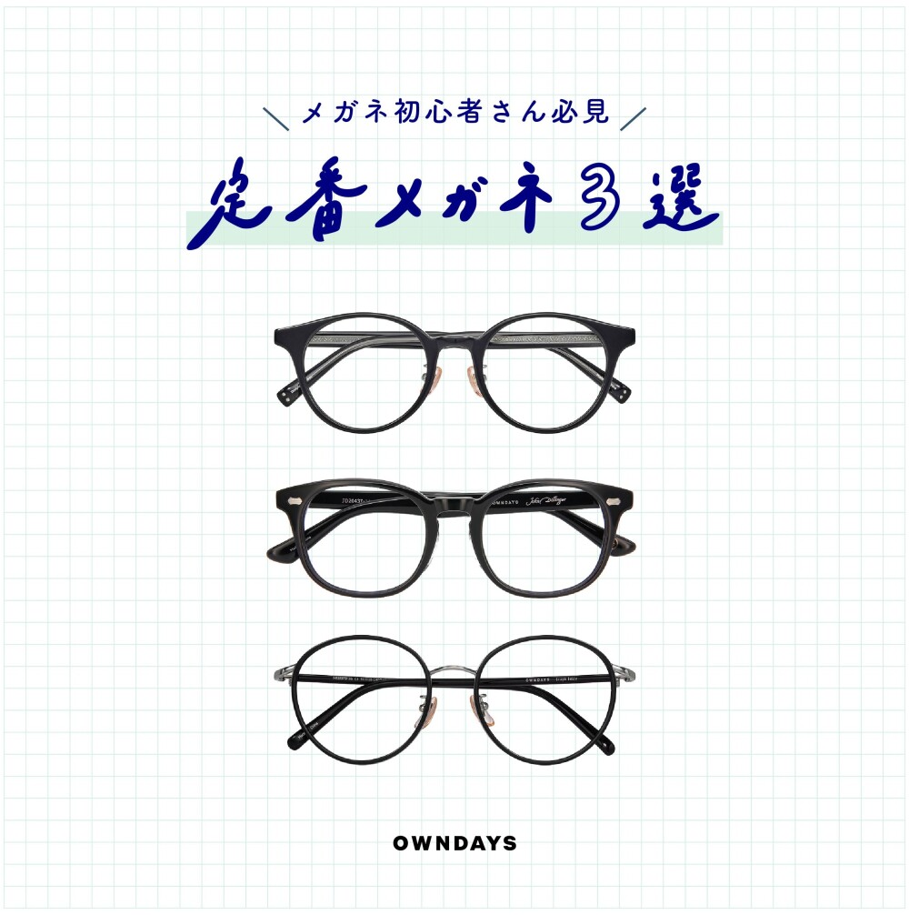 定番メガネ3選!