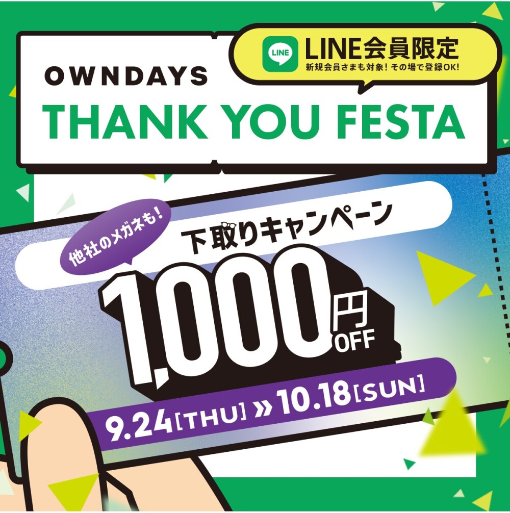 下取り1,000円OFFキャ ンペーンスタート 「OWNDAYS THANK YOU FESTA」 第3弾