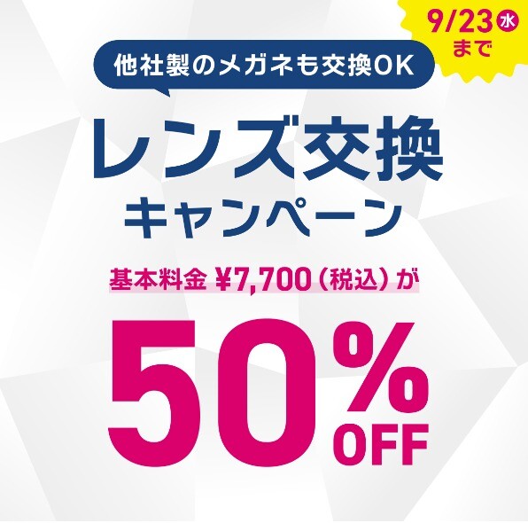 レンズ交換キャンペーン 50%OFF実施中!