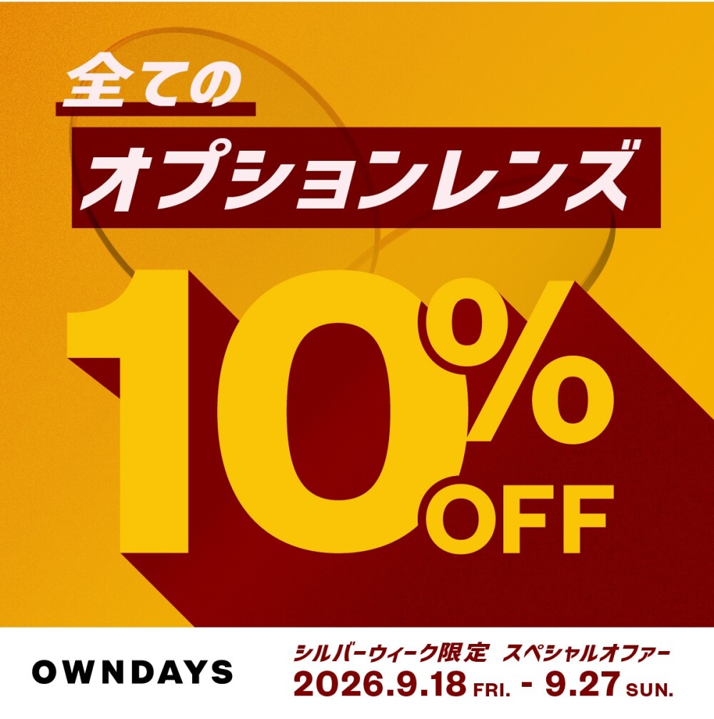今だけ!全てのオプションレンズが10%OFF!シルバーウィーク限定スペ シャルオファー✨【OWNDAYS】