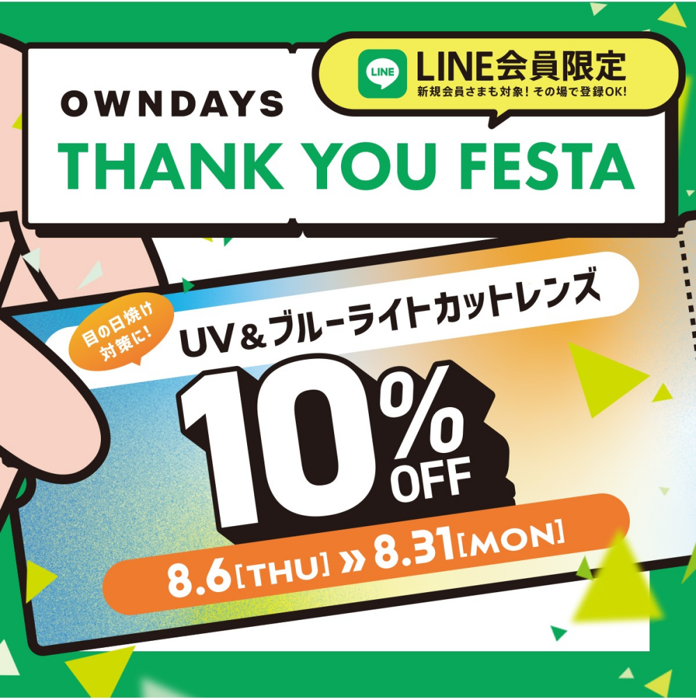 第1弾はUV&ブ ルーライトカットレンズが10%OFF　感謝を込めて「OWNDAYS THANK YOU FESTA」スタート!
