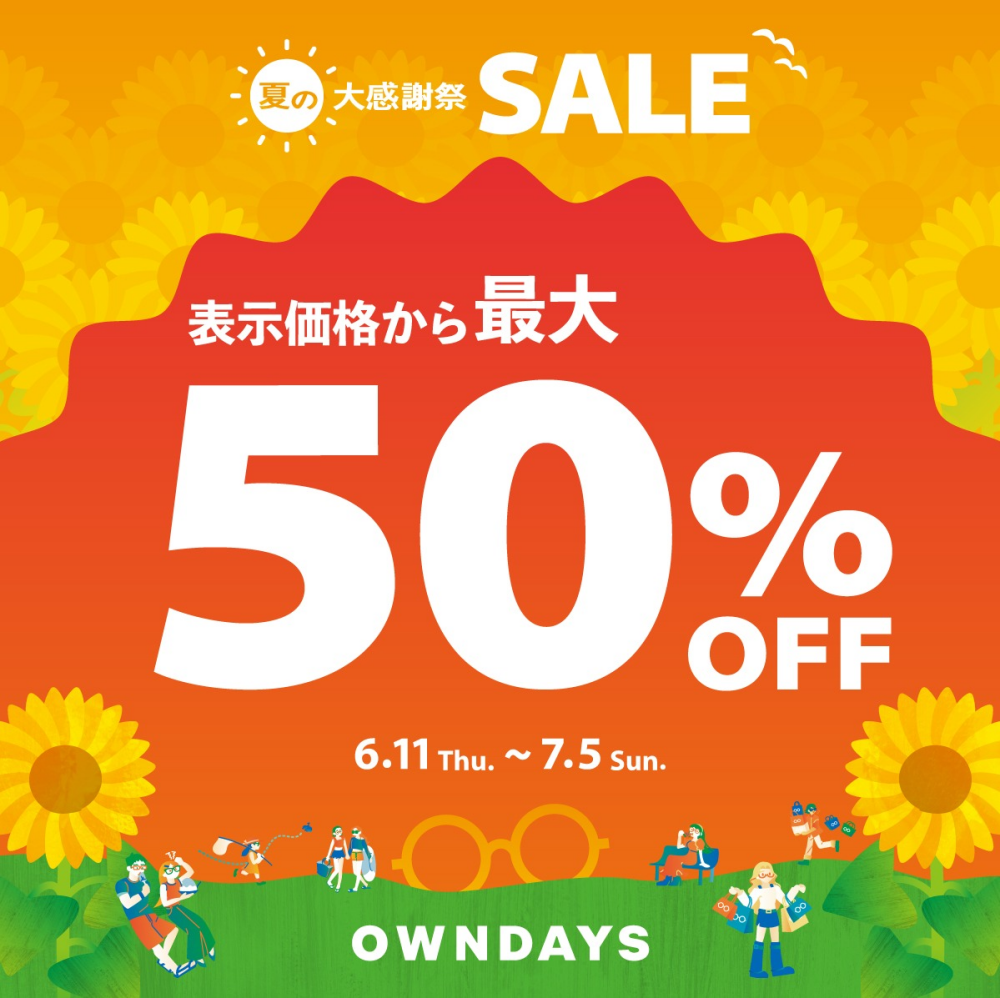 最大50%OFF! 「夏の大感謝SALE」スタート!