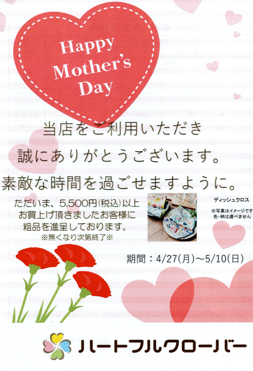 Happy Mother’s Day 当店をご利用いただき　誠にありがとうございます❣️