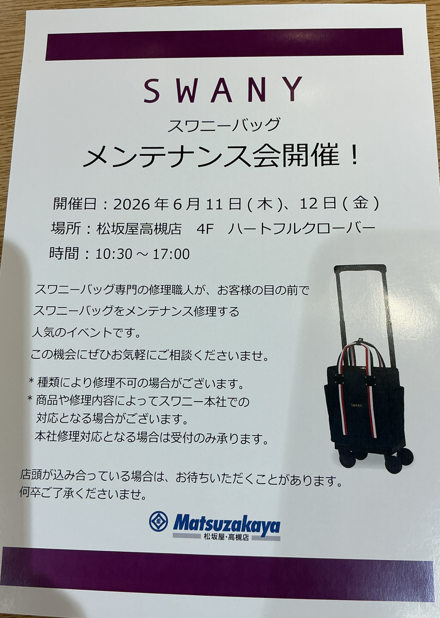 大好評のスワニーメンテナンス会開催のお知らせ❣️