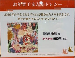 【限定】干支トレシー　午年