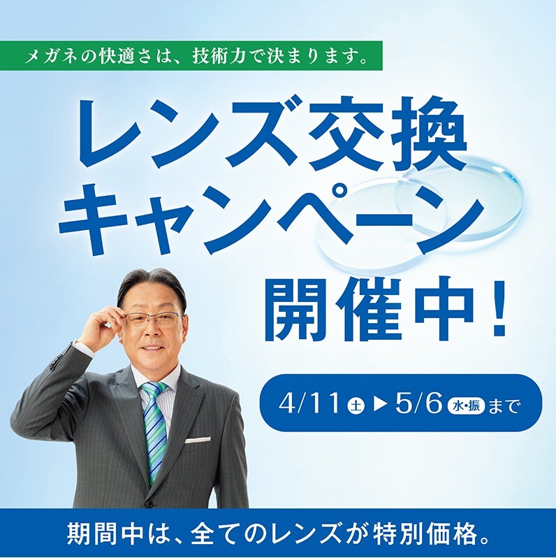 ★レンズ交換キャンペーン★　開催中！！