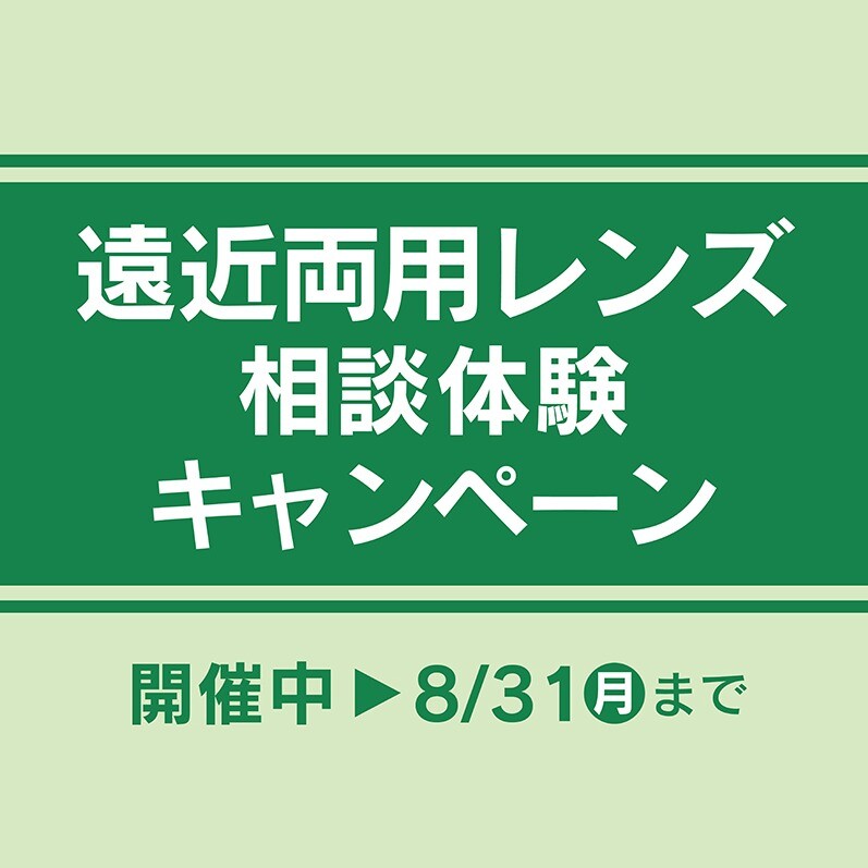 ☆遠近両用相談体験キャンペーン　開催中☆