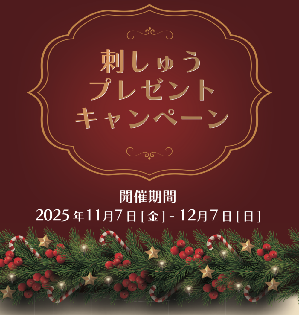 刺しゅうプレゼントキャンペーン